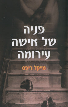 פניה של אישה עירומה