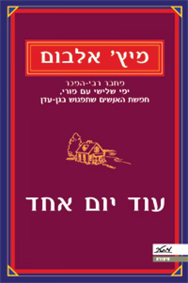 עוד יום אחד