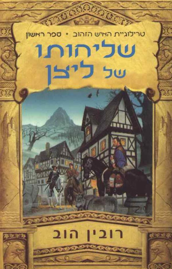 טרילוגיית האיש הזהוב 1 : שליחותו של ליצן