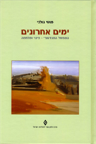ימים אחרונים / הממשל המנדטורי - פינוי ומלחמה