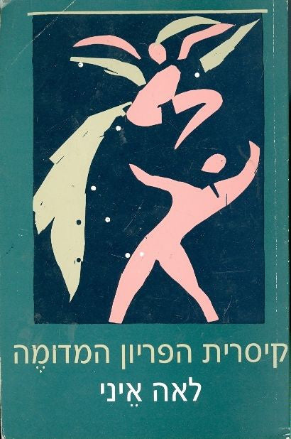 קיסרית הפריון המדומה