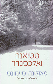 טטיאנה ואלכסנדר
