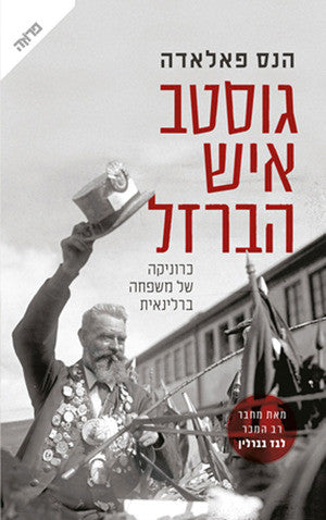 גוסטב איש הברזל: כרוניקה של משפחה ברלינאית
