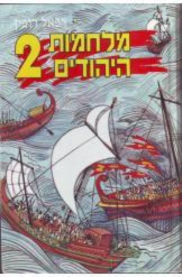 מלחמות היהודים 2 / רומן היסטורי / גרסתו של גוריה יוליוס אנטיגונוס / ב 2 כרכים