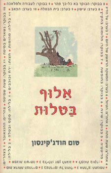 אלוף בטלות