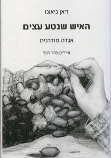 האיש שנטע עצים