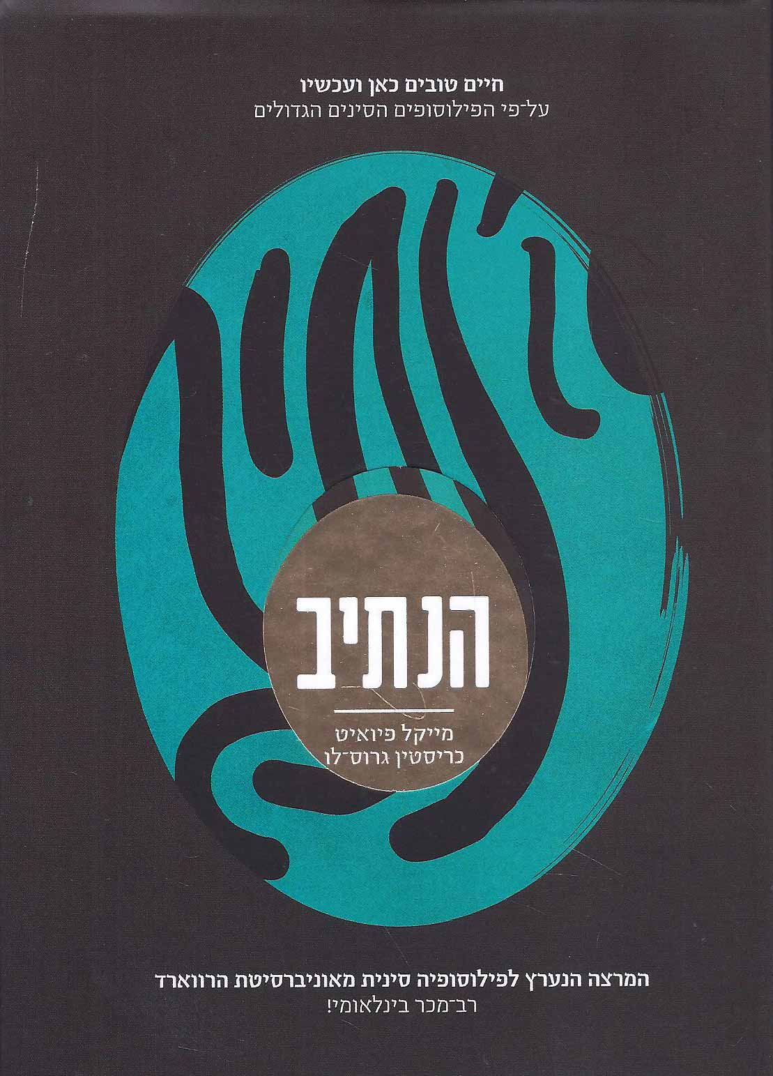 הנתיב / חיים טובים כאן ועכשיו על פי הפילוסופים הסינים הגדולים