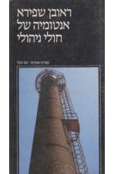 אנטומיה של חולי ניהולי