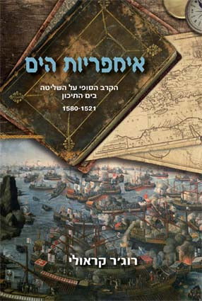 אימפריות הים / הקרב הסופי על השליטה בים התיכון 1521-1580