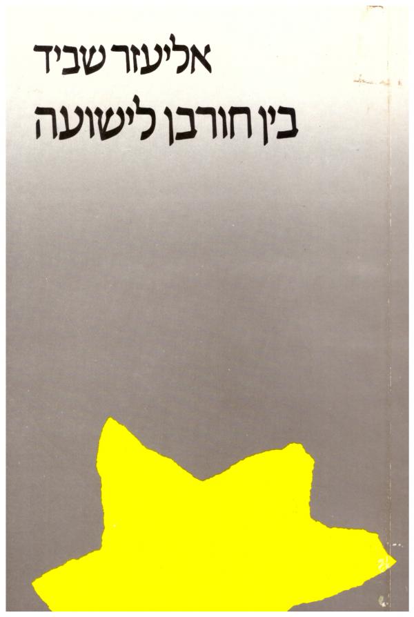 בין חורבן לישועה / תגובות של הגות חרדית לשואה בזמנה