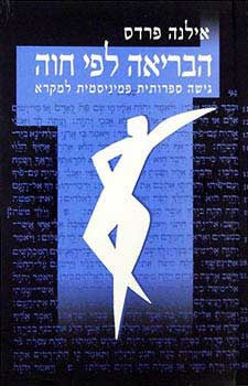 הבריאה לפי חוה / גישה ספרותית פמינסטית למקרא