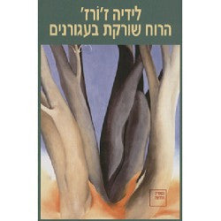 הרוח שורקת בעגורנים