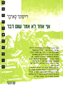 אף אחד לא אמר שום דבר