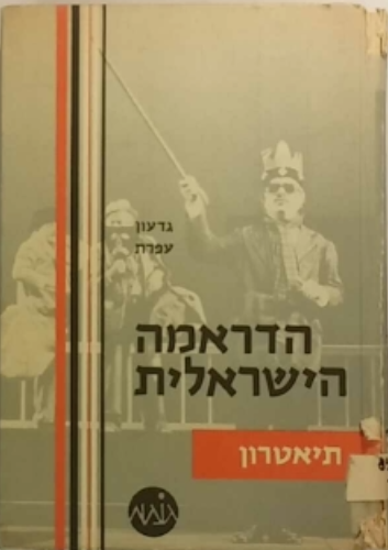 הדראמה הישראלית / תיאטרון