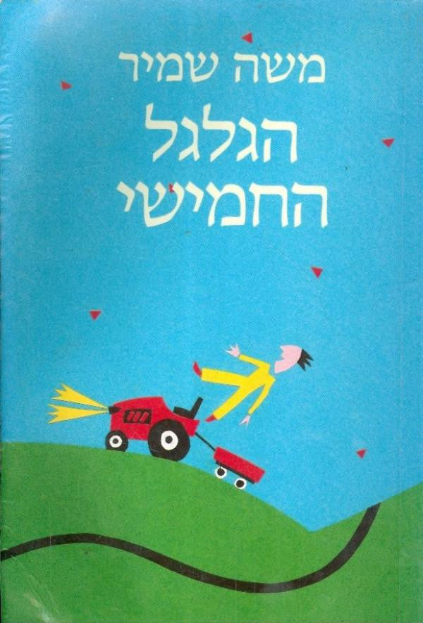 הגלגל החמישי