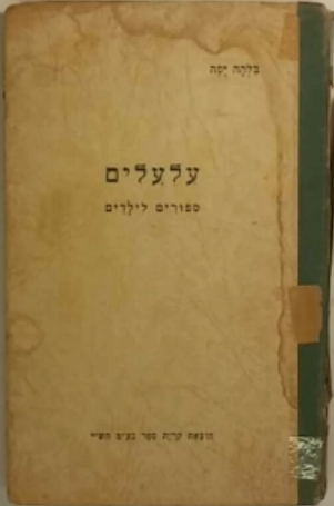 עלעלים / ספורים לילדים