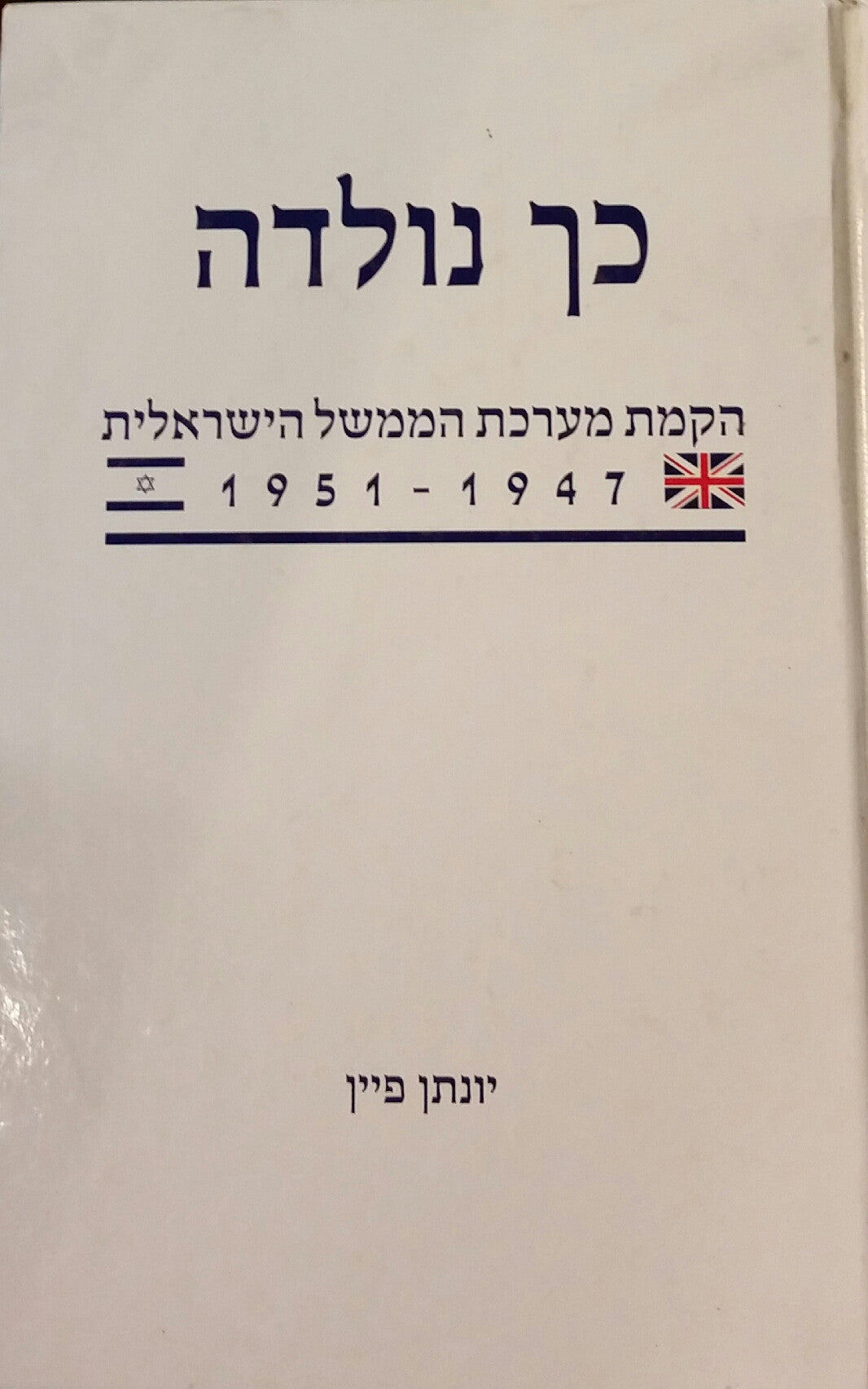 כך נולדה / הקמת מערכת הממשל בישראל 1947-1951