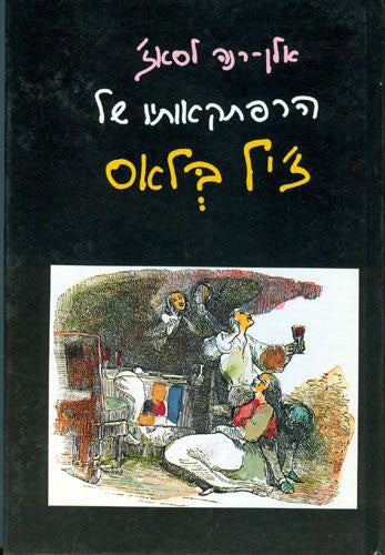 הרפתקאותיו של ז'יל בלאס דה סנטיאנה