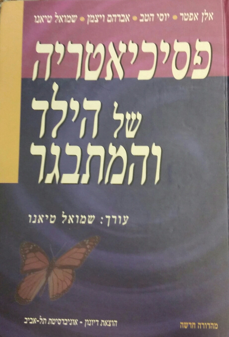 פסיכיאטריה של הילד והמתבגר