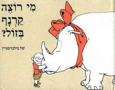 מי רוצה קרנף בזול?