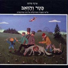 פטר והזאב / על פי האגדה המוזיקלית של סרגי פרוקופייב