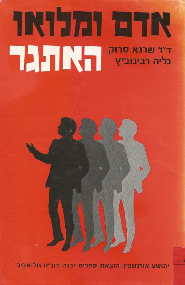 אדם ומלואו : האתגר