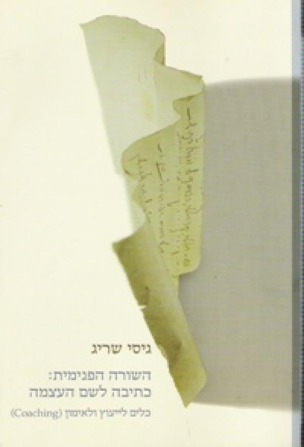 השורה הפנימית / כתיבה לשם העצמה / כלים לייעוץ ולאימון (COACHING)