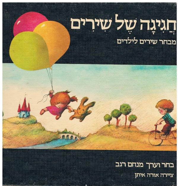 חגיגה של שירים / מבחר שירים לילדים