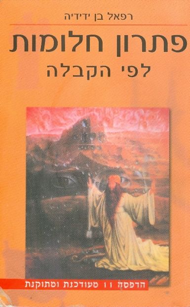 פתרון חלומות לפי הקבלה