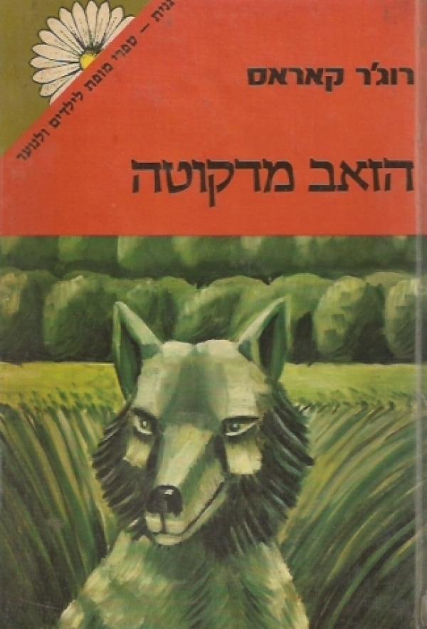 הזאב מדקוטה / תרגום עמיהוד ארבל