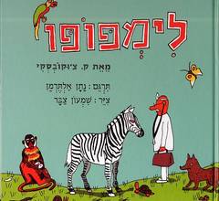 לימפופו / תרגום נתן אלתרמן, ציורים: שמעון צבר
