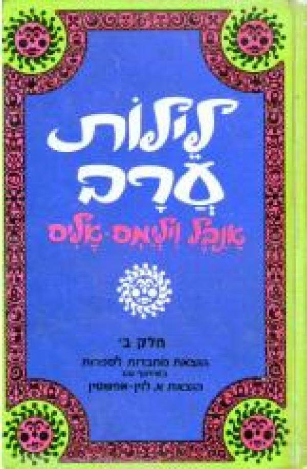 לילות ערב / בשני כרכים