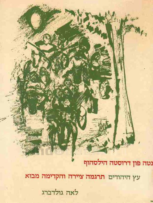 עץ היהודים / תרגמה מן המקור הגרמני וציירה לאה גולדברג