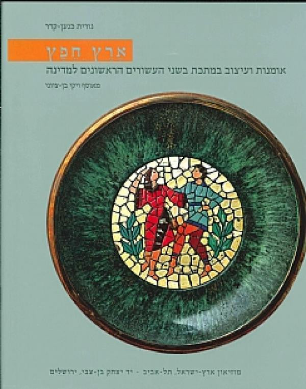 ארץ חפץ / אומנות ועיצוב במתכת בשני העשורים הראשונים למדינה