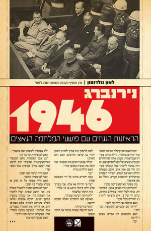 נירנברג 1946 / הראיונות הגנוזים עם פושעי המלחמה הנאצים