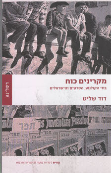 מקרינים כוח / בתי הקולנוע, הסרטים והישראלים