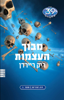 מבוך העצמות / 39 רמזים ספר 1