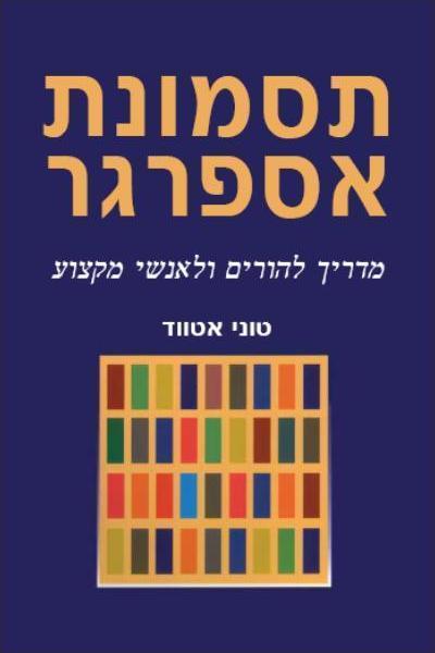 תסמונת אספרגר / מדריך להורים ולאנשי מקצוע