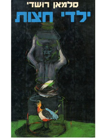 ילדי חצות / בתרגום אהרן אמיר