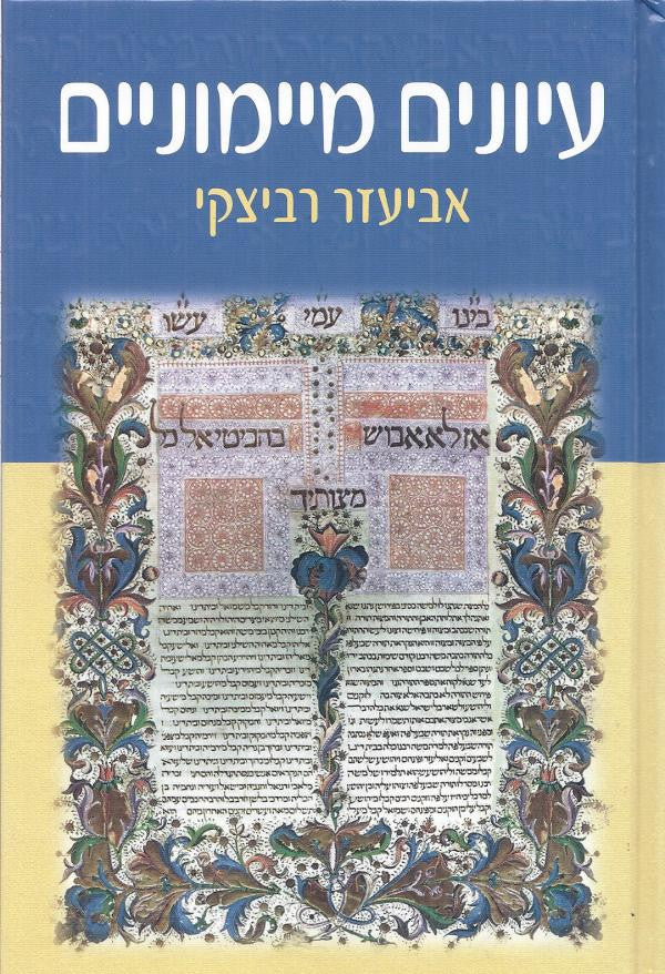 עיונים מיימוניים / חברה פילוסופיה וטבע בכתבי הרמבם ותלמידיו