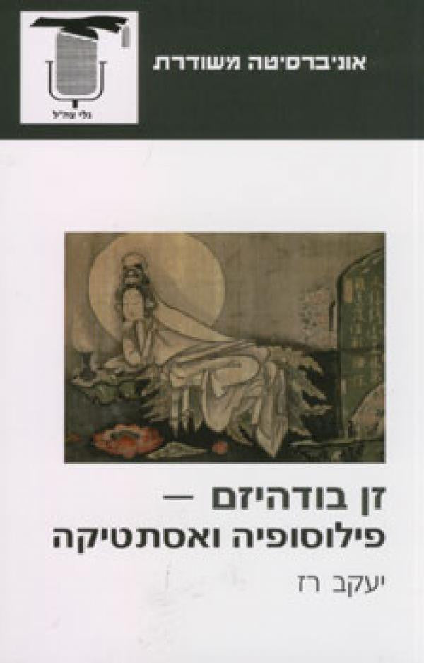 זן בודהיזם פילוסופיה ואסתטיקה