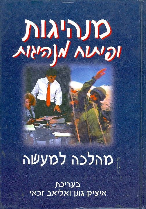מנהיגות ופיתוח מנהיגות / מהלכה למעשה