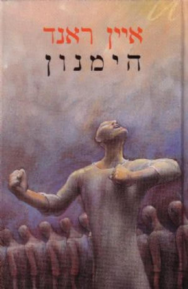 הימנון / תרגום יעל טולדנו