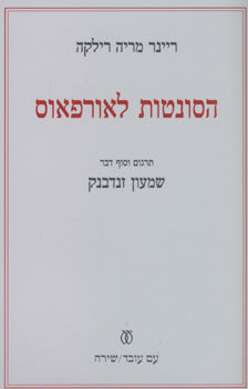 הסונטות לאורפאוס