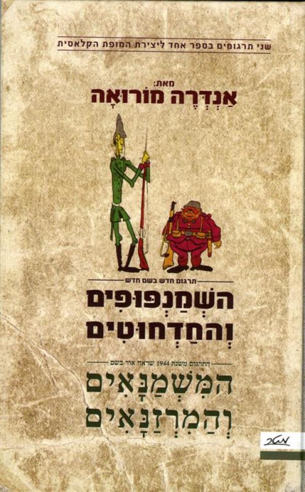 השמנפופים והחדחוטים - המשמנאים והמרזנאים / שני תרגומים בספר אחד