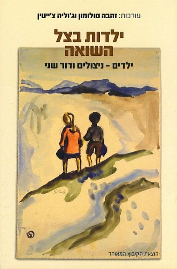 ילדות בצל השואה / ילדים ניצולים ודור שני