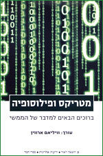 מטריקס ופילוסופיה / ברוכים הבאים למדבר של הממשי