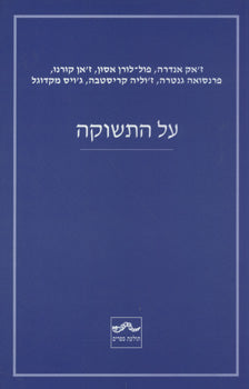על התשוקה