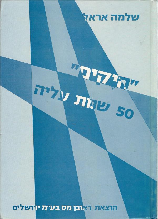 היקים / חמישים שנות עליית דוברי גרמנית