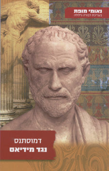 נגד מידיאס